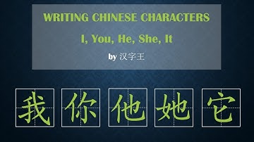 Ep9 学写我 你 他 她 它| HSK Chinese Characters PronounsI You He She It