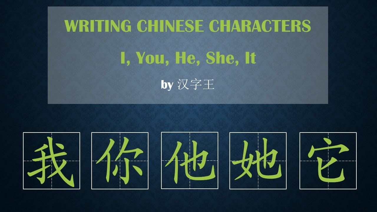 Ep9 学写我 你 他 她 它| HSK Chinese Characters PronounsI You He She It - YouTube