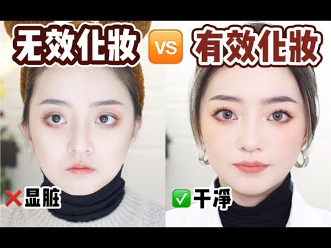 无效化妆VS换头术|妆容显老、显脏、显廉价？6年化妆老手妆面不断进阶的秘密！真的只要一点点细节～