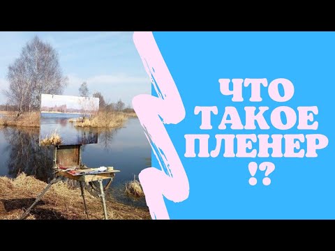 Что такое пленэр?!