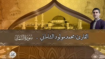 القارئ محمد مولود الشاماني تلاوة عراقية من سورة النمل من الآية ٤٥ إلى الآية ٨٢