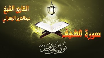سورة الكهف القارئ الشيخ عبدالعزيز الزهراني