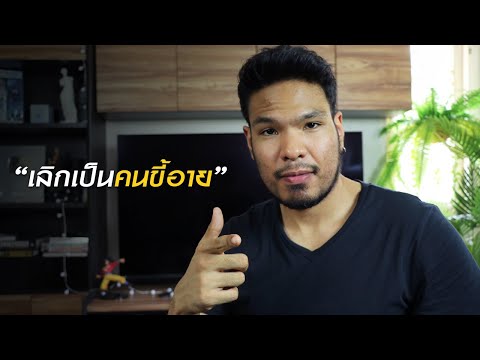 วีดีโอ: วิธีเอาชนะความเขินอาย