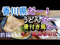 なぞ谷家族の香川旅行【前編】うどん巡り、骨付き鳥、温泉