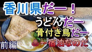 なぞ谷家族の香川旅行【前編】うどん巡り、骨付き鳥、温泉