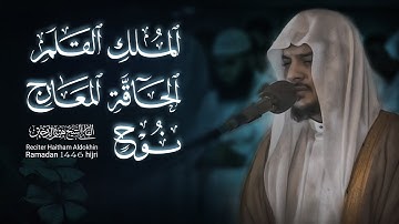 هيثم الدخين | تلاوة خاشعة لسور الملك، القلم، الحاقة، المعارج، ونوح