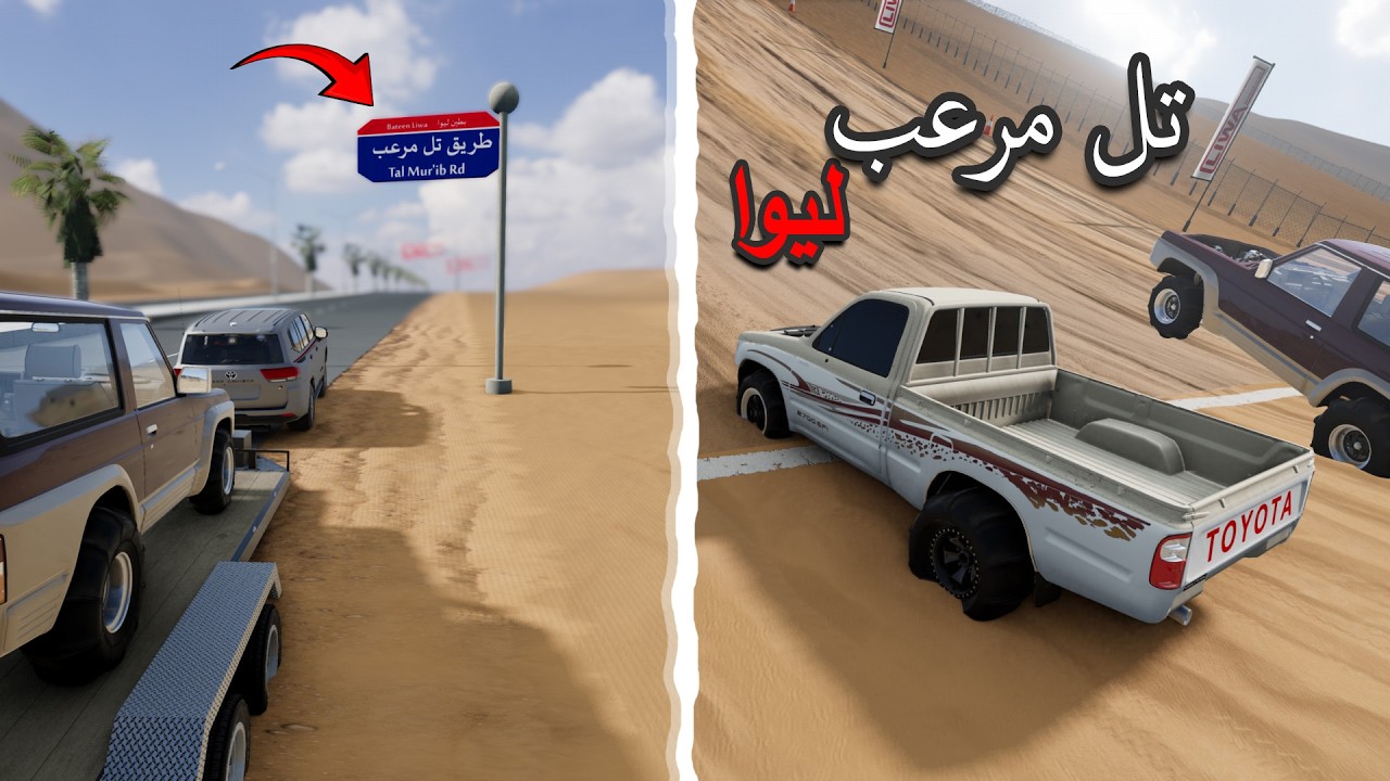 محاكي الحوادث : مسكنا خط الى تل مرعب في ليوا😂😂