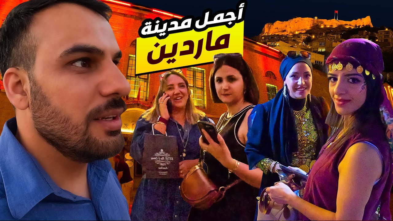  سفر بالسيارة من العراق الى تركيا | مرينا بمدينة يتحدثون العربية | Mardin Turkey