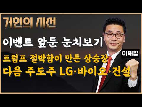 트럼프의 절박함이 만든 상승장…다음 주도주는 LG그룹·바이오·건설이다! (ft.이재필) #LG #AI #제약바이오 #금리 #건설 #원전 #데이터센터 #재건 #중동 #트럼프 #이재필