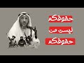 حين أرسلني مزمل فقيري لأتكلم عن عثمان الخميس 