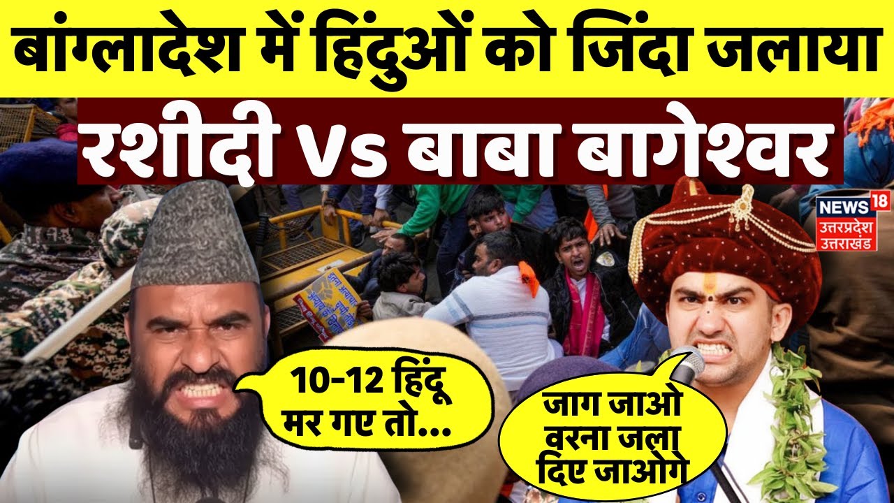 Rashidi Vs Baba Bageshwar: बांग्लादेश में बवाल, रशीदी को बाबा बागेश्वर ...