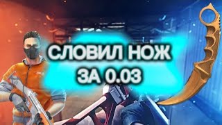 СЛОВИЛ НОЖ ЗА 0.03