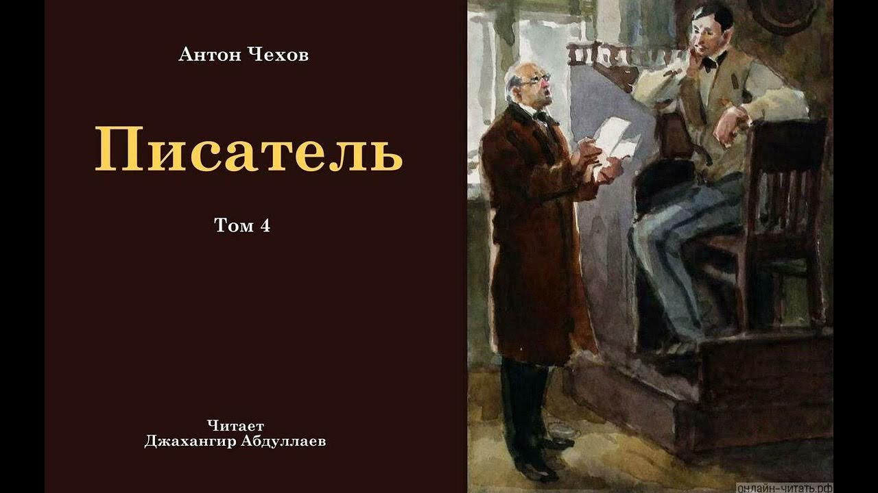 Г чехов писатели