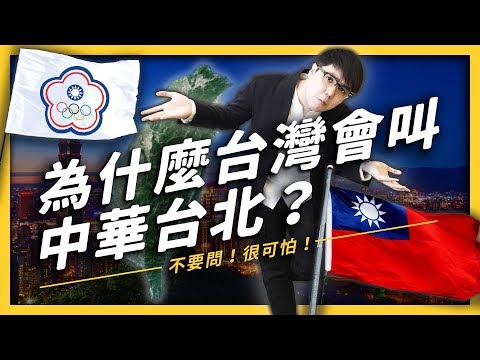 【 志祺七七 】台灣選手也曾經以「台灣」名義出賽奧運？為什麼台灣會叫做中華台北？《 七七公投指南 》EP 004