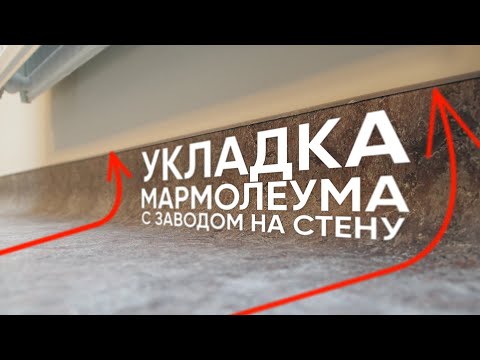 Укладка линолеума с заводом на стену - Forbo Marmoleum