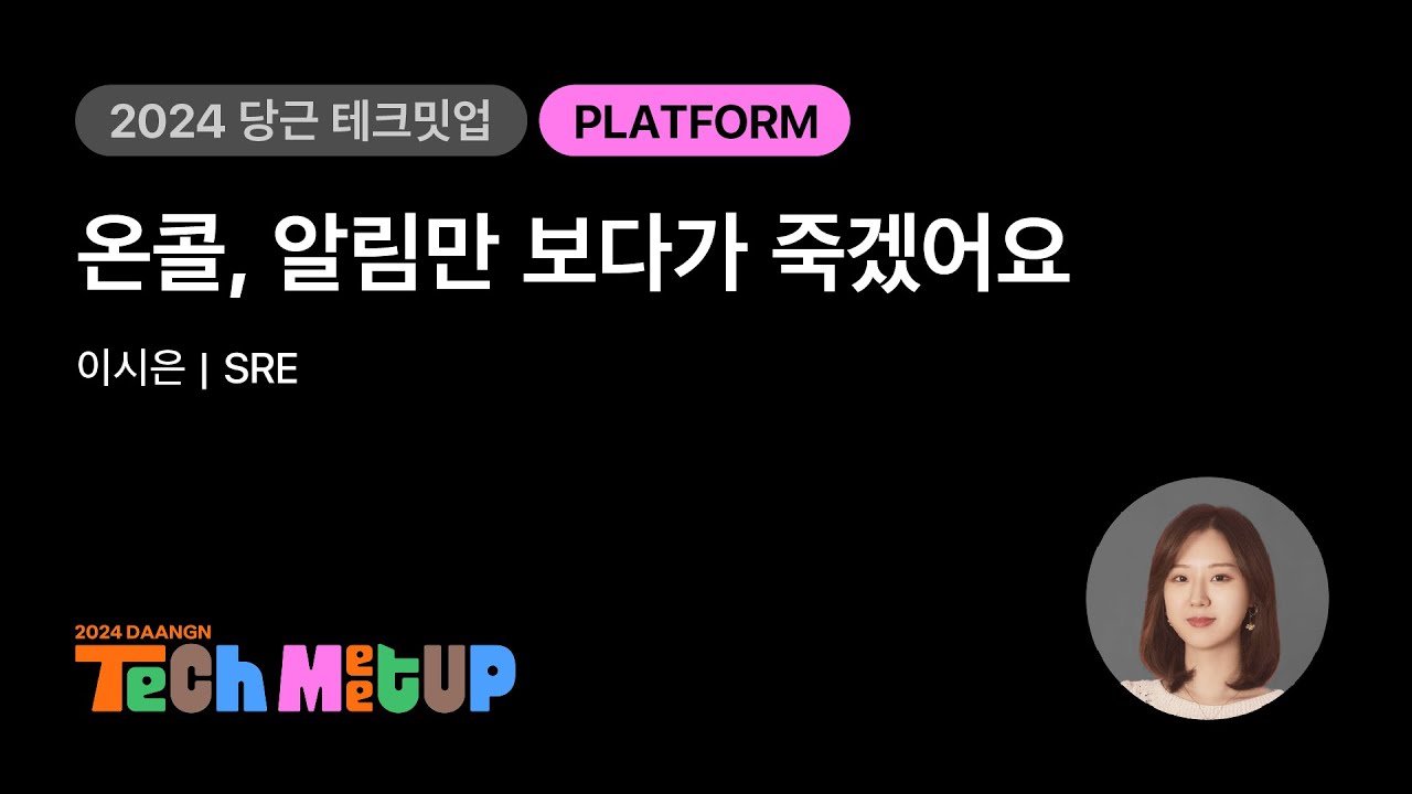 온콜, 알림만 보다가 죽겠어요 | 2024 당근 테크 밋업