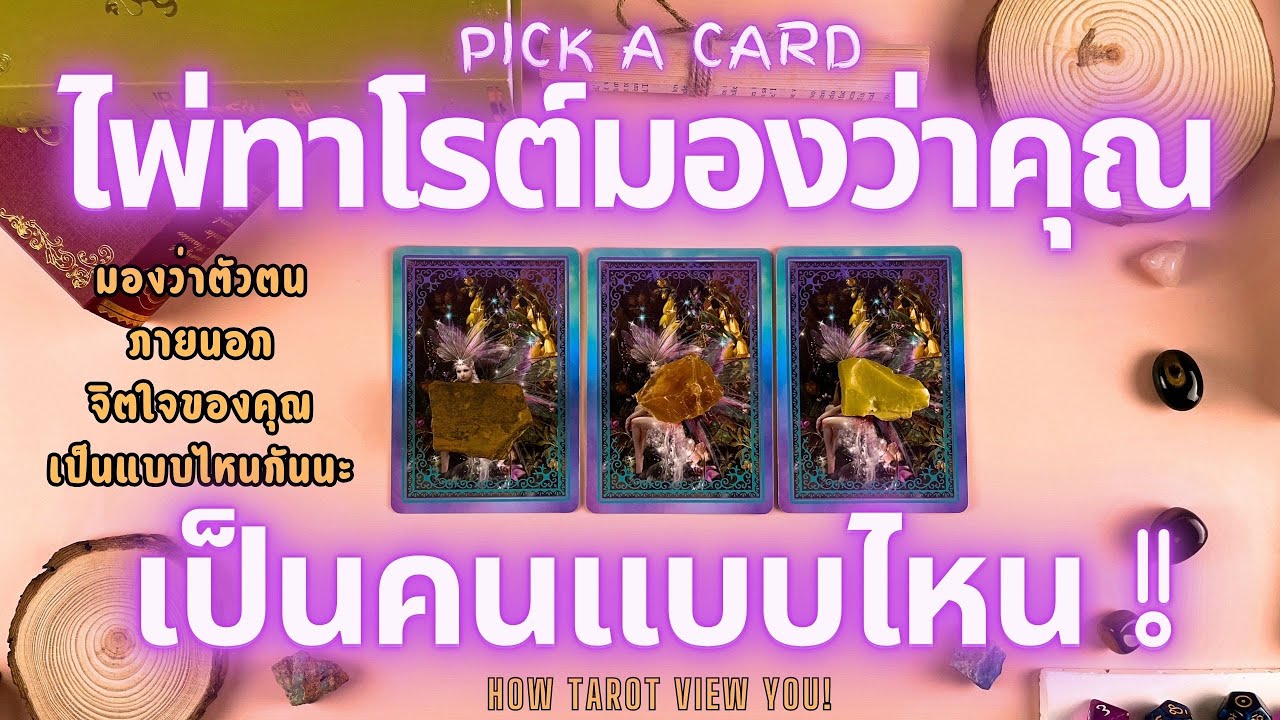 ไพ่ทาโรต์มองว่าคุณเป็นคนยังไง!🔮💖 PICK A CARD HOW TAROT VIEW YOU!