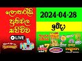  live lottery result dlb  nlb    20240428  lottery result sri lanka nlb  nlb