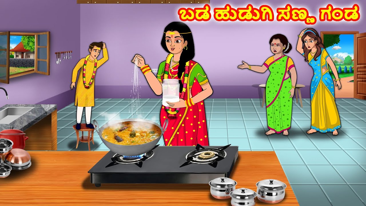 ಬಡ ಹುಡುಗಿ ಸಣ್ಣ ಗಂಡ | Kannada stories | Stories in Kannada | Stories Dunia Kannada