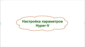 Настройка hyper-V