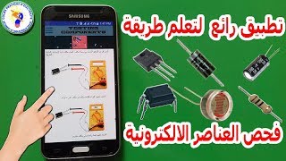 تطبيق رائع  لتعلم طريقة فحص العناصر الالكترونية