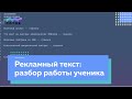 Разбор работы участницы курса по рекламным текстам