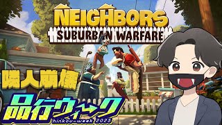 品行ウィーク！隣人バトル！ご近所大戦争やるぞ！(Neighbors: Suburban Warfare #品行ウィーク)