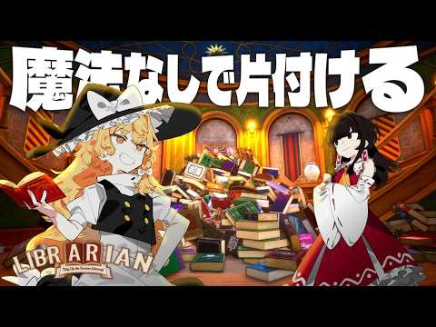 [Librarian Duties] Marisa the Librarian Cleans Up 3072 Books Without Using Magic [Yukkuri Comment...