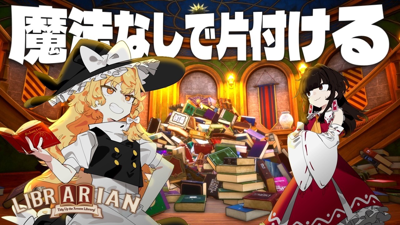 【司書のお仕事】魔法を使わず3072冊の本を片付ける司書魔理沙【ゆっくり実況】