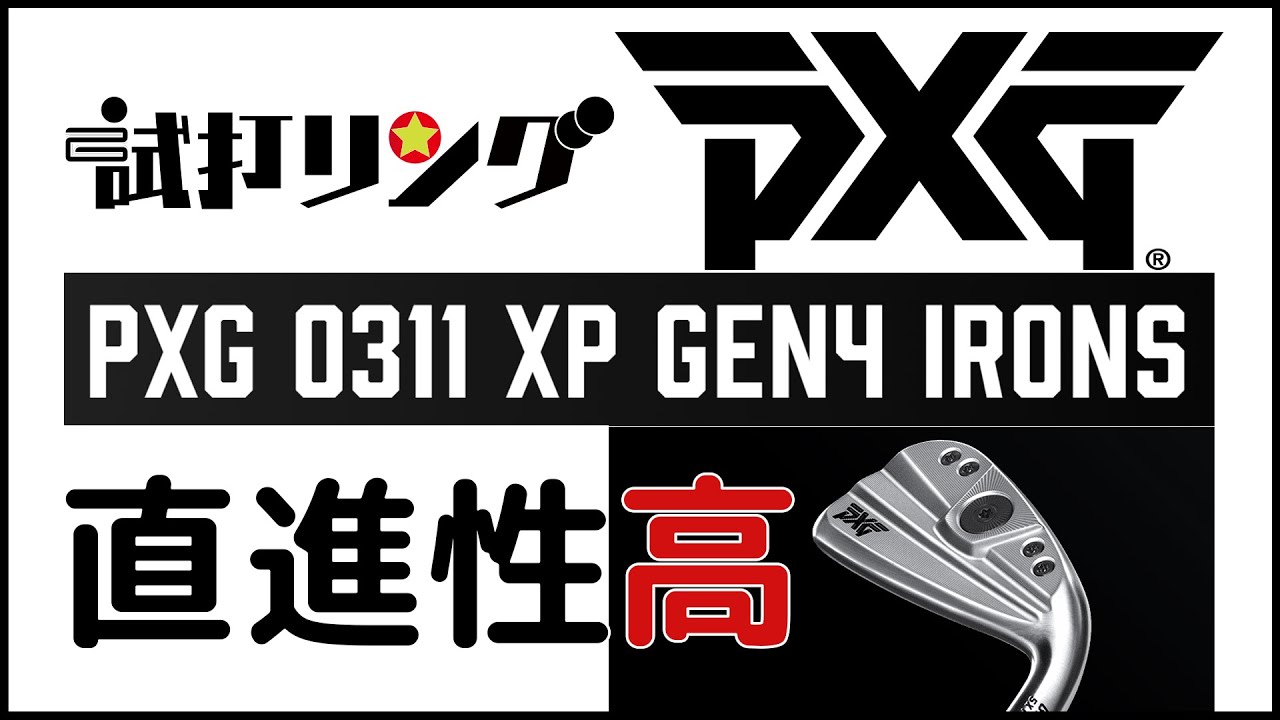 試打リング PXG GEN4 0311 XP - YouTube