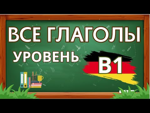 👉 ГЛАГОЛЫ НЕМЕЦКОГО ЯЗЫКА 🇩🇪 (Deutsche Verben). УРОВЕНЬ B1 🚀