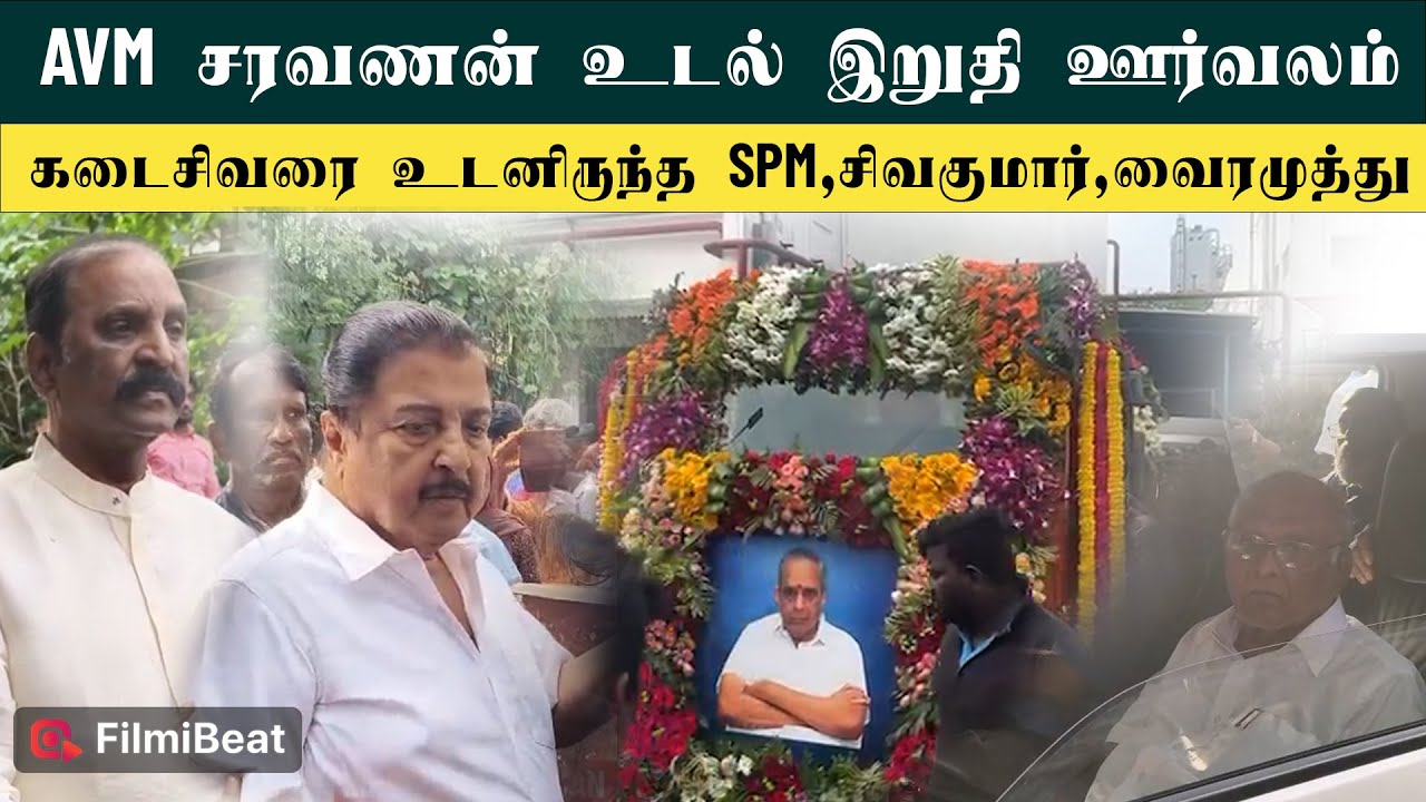 AVM Saravanas’s Last Funeral | கடைசிவரை உடனிருந்த Sivakumar, SP Muthuraman, Vairamuthu | RIP |