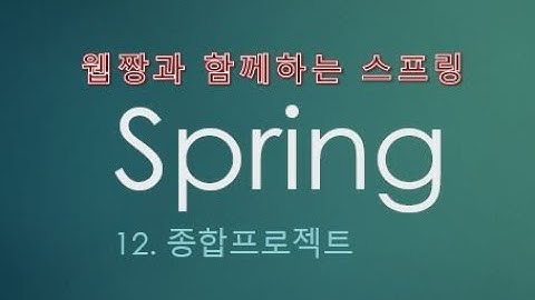 Webjjang Spring ver.2022.07 12-01 종합프로젝트 - 생성과 설정(웹짱과 함께하는 스프링)