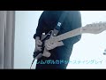レム/ポルカドットスティングレイ ギター 弾いてみた