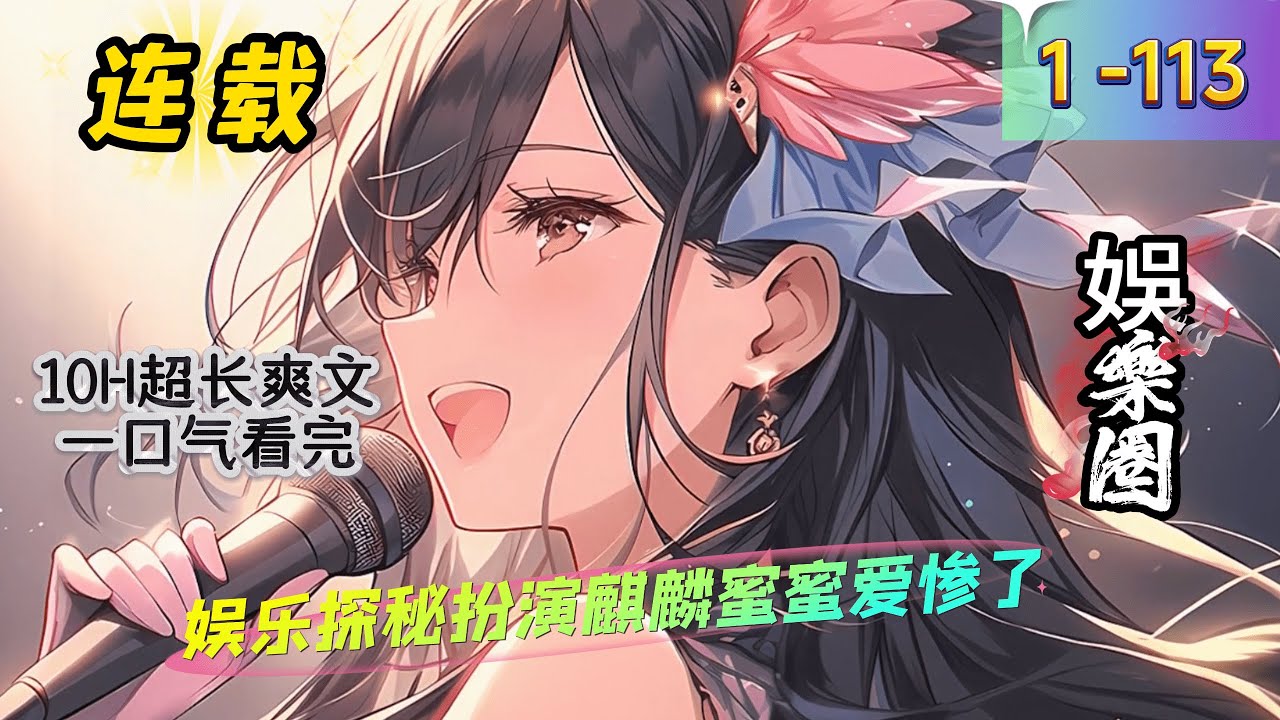 《娱乐探秘扮演麒麟蜜蜜爱惨了》1- 113最新   暑假最火节目， 由大夏龙头十大最强企业，世界五百强前十企业联合投资，与最火卫视香蕉卫视，联合推出一款娱乐探险类节目《野外最强王者》