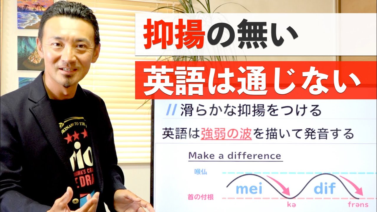 【英語を聞き返される人必見】抑揚の無い英語は通じない Stress-timed rhythm of English