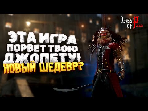 ШЕДЕВР ВЫШЕЛ В STEAM? - Lies of P на RTX 4090