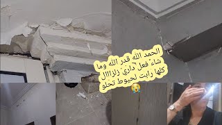 عمارات كلهم رابو زلزااال مراكش دخلت لدارلقيتها كلها لحيوطةرايبين  جيت كنجري ولادي هربوا نعسنا فلخلا