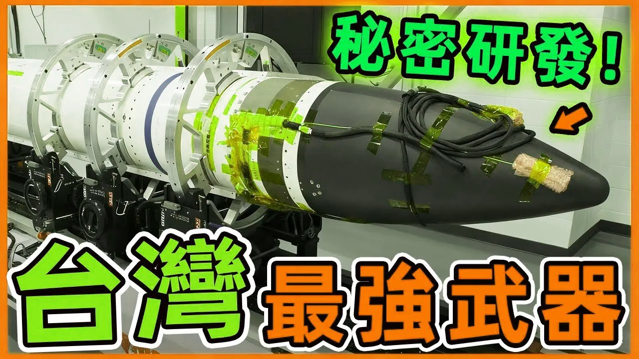 台灣最強的十大武器曝光。雲峰飛彈只排第二，第一名堪稱亞太防禦之眼，一座雷達守護兩千萬生命。|世界印象 #世界之最 #出類拔萃 #腦洞大開 #top10 #台灣 #武器#最強武器