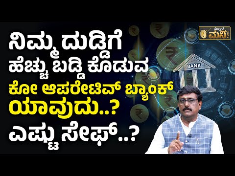 ಒಳ್ಳೆಯ ಕೋ ಆಪರೇಟಿವ್ ಬ್ಯಾಂಕ್ ಯಾವುದು..? | RBI Imposes Restrictions On National Co-Operative Bank