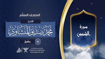 سورة الشمس { المصحف المعلِّم } {{91}} القارئ محمد صديق المنشاوي