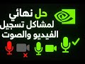 تسجيل الفيديو والصوت شغال 100%  حل مشاكل NVIDIA App