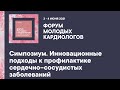 Симпозиум. Инновационные подходы к профилактике сердечно–сосудистых заболеваний