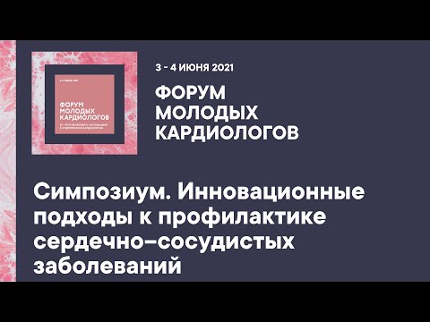 Симпозиум. Инновационные подходы к профилактике сердечно–сосудистых заболеваний