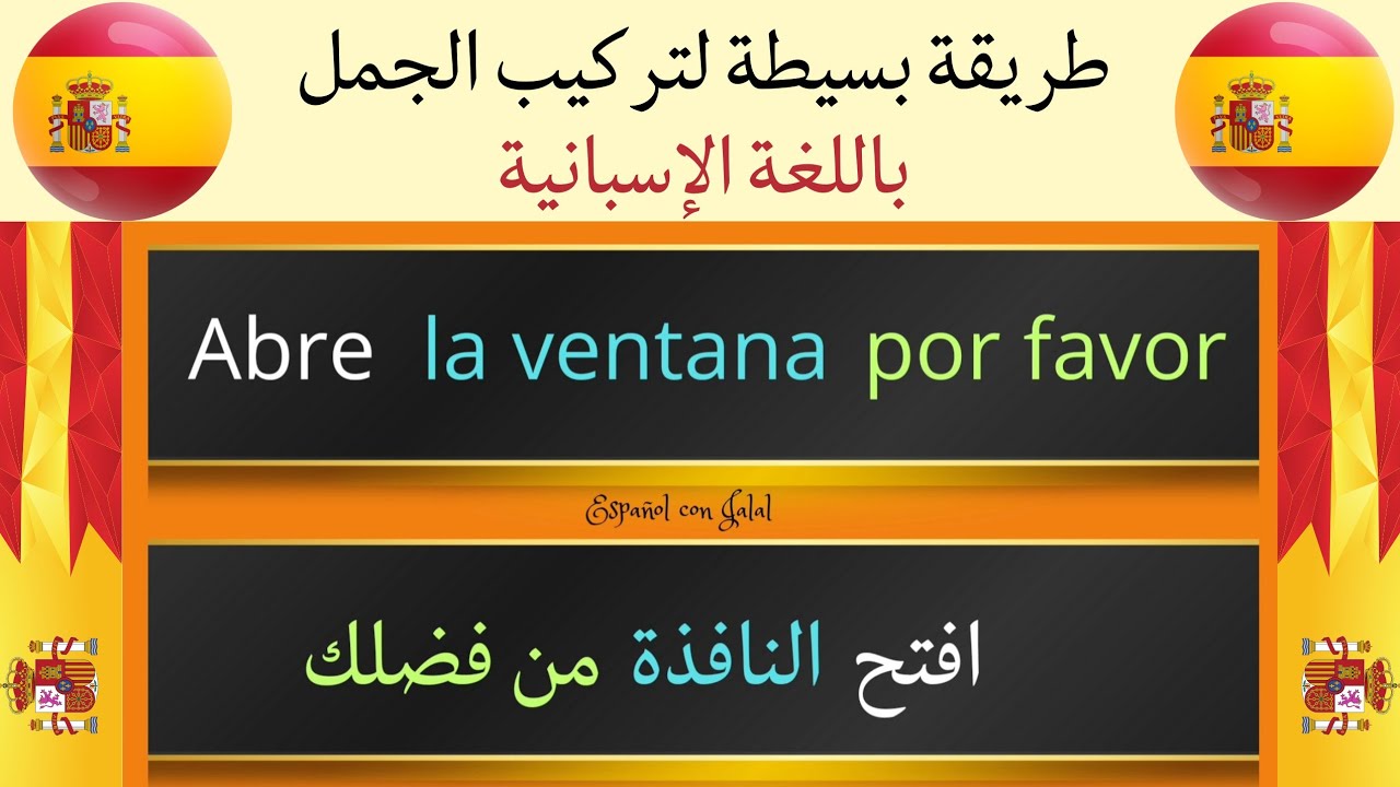 تركيب الجمل الاسبانية بطريقة بسيطة و سهلة للمبتدئين #تعلم_اللغة_الاسبانية