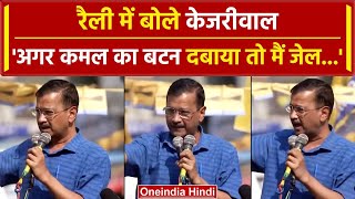 Election 2024: Rally में बोले Arvind Kejriwal, आपने कमल का बटन दबाया तो मैं जेल..| वनइंडिया हिंदी