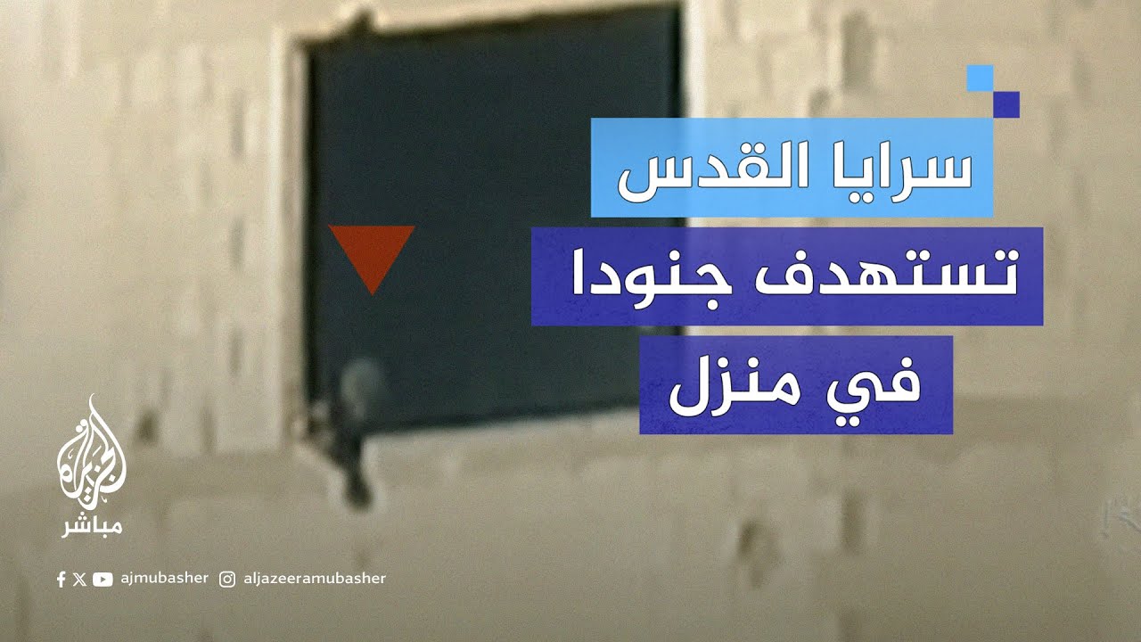 استهداف منزل يتحصن به جنود إسرائيليون في حي تل الهوى جنوب مدينة #غزة
