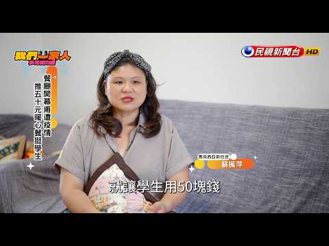 廚藝開啟斜槓人生｜馬來西亞－蘇楓萍SOU FONG PENG｜【我們一家人】20260909｜民視新聞台｜移民署