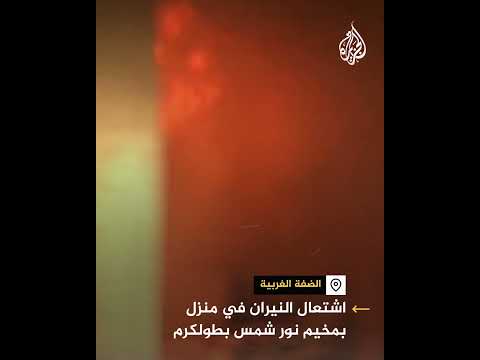 عقب تفجيره من الاحتلال.. اشتعال النيران في منزل بمخيم نور شمس بطولكرم