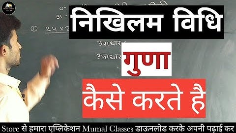 निखिलम विधि से गुणा कैसे करते है Nikhilam Vidhi Se Guna Kese Karte hai